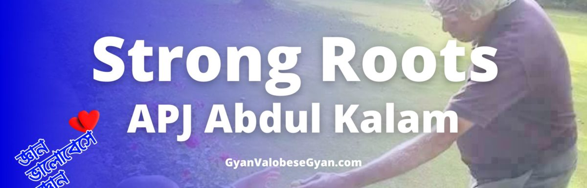 Strong Roots Class 12 Bengali Meaning । বাংলায় সঠিক অনুবাদ । WBCHSE । by APJ Abdul Kalam