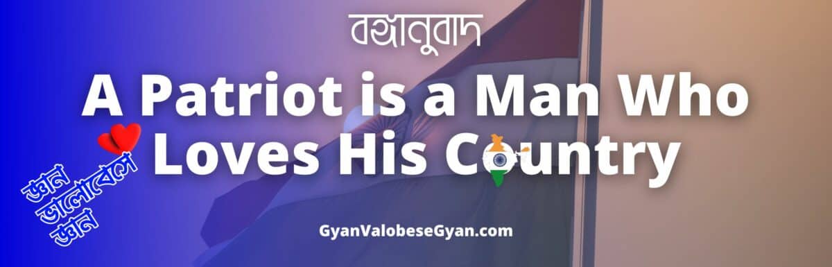 A patriot is a man who loves his country – Important Bonganubad for Madhyamik Exam । মাধ্যমিক পরীক্ষার জন্য গুরুত্বপূর্ণ বঙ্গানুবাদ