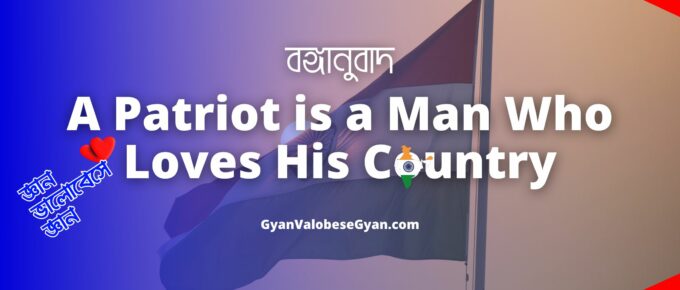 A patriot is a man who loves his country - Important Bonganubad for Madhyamik Exam । মাধ্যমিক পরীক্ষার জন্য গুরুত্বপূর্ণ বঙ্গানুবাদ