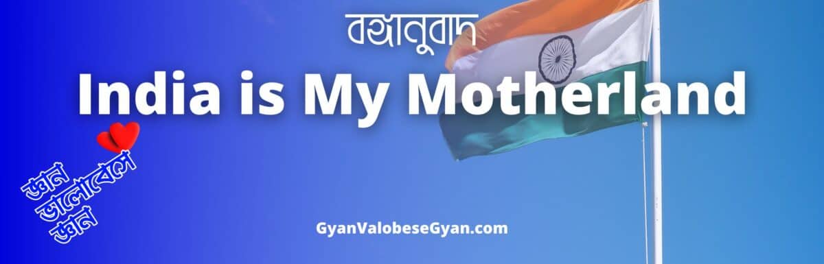 India is my motherland – Important Bonganubad for Madhyamik Exam । মাধ্যমিক পরীক্ষার জন্য গুরুত্বপূর্ণ বঙ্গানুবাদ