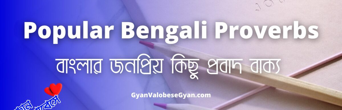 Popular Bengali Proverbs and Their Meanings in English । বাংলার জনপ্রিয় কিছু প্রবাদ বাক্য ও সেগুলির ইংরেজি অনুবাদ