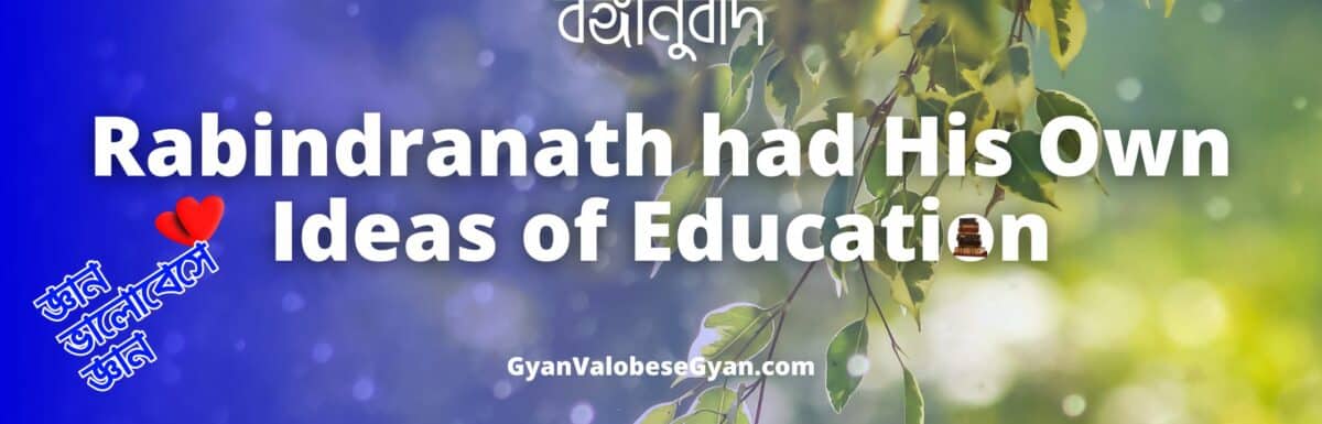 Rabindranath had his own ideas of education – Important Bonganubad for Madhyamik Exam । মাধ্যমিক পরীক্ষার জন্য গুরুত্বপূর্ণ বঙ্গানুবাদ