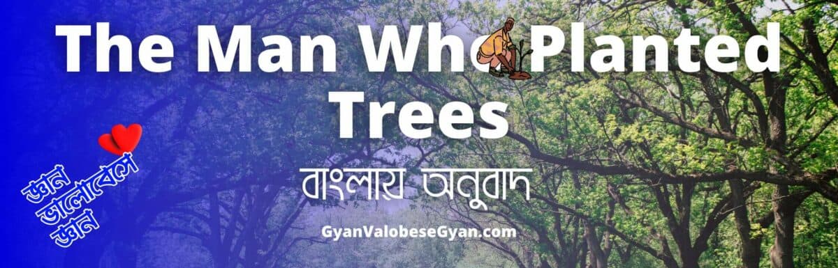 The Man Who Planted Trees Class 8 Bengali Meaning । সঠিক বাংলায় অনুবাদ । Question Answer and Summary । Jean Jiono । Question Answers । Summary । PDF