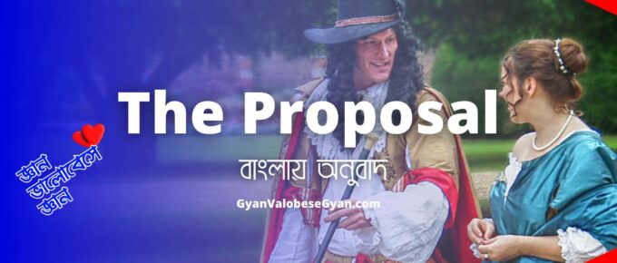 The Proposal Class-12 Bengali Meaning and Question Answers । Anton Chekhov । Important Higher Secondary English Text in Bangla