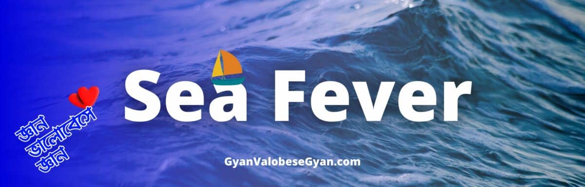 Sea Fever Class 10 Bengali Meaning । সঠিক বাংলায় অনুবাদ । Question Answer and Summary । John Masefield