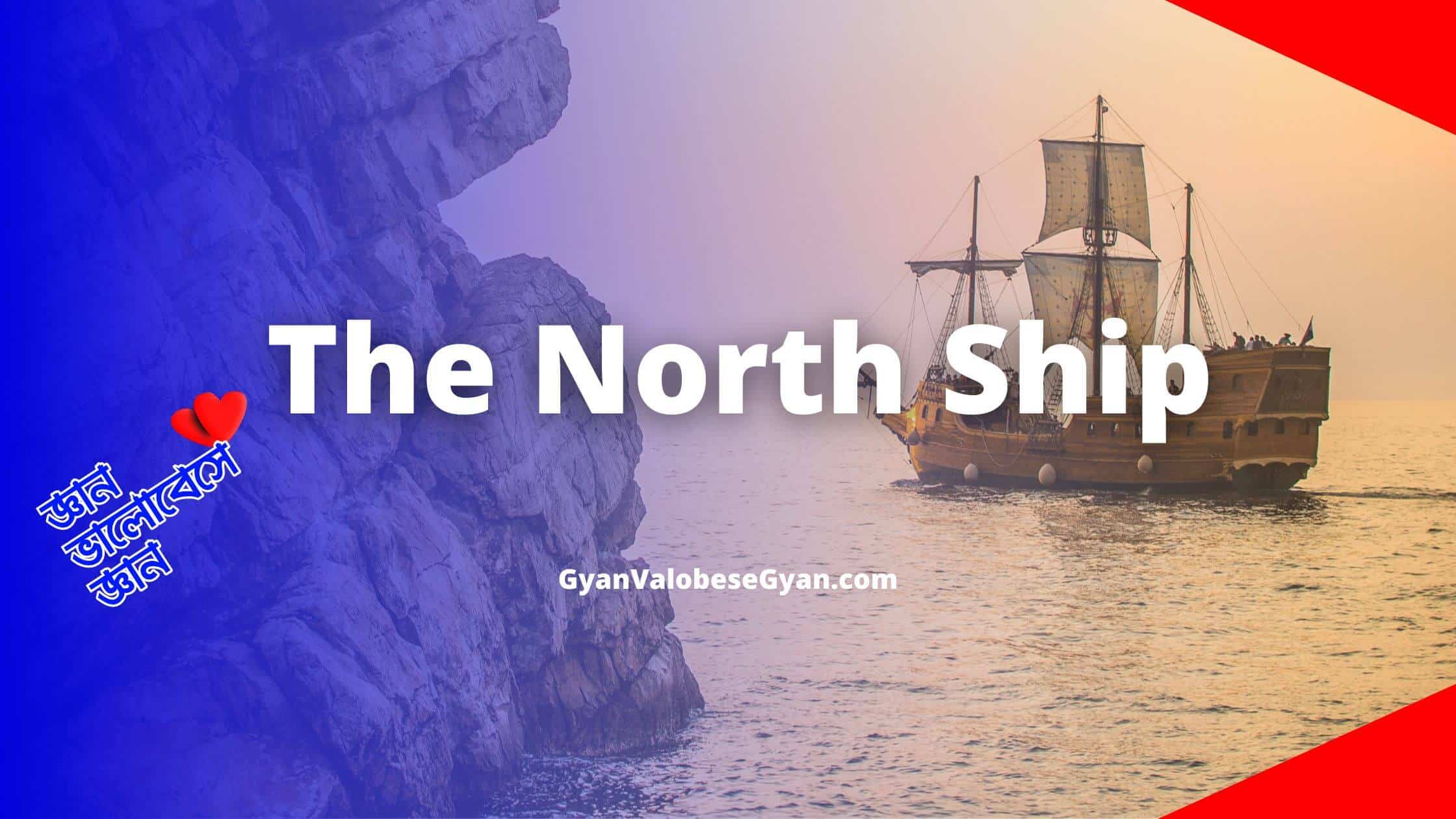 The North Ship Class 9 Bengali Meaning । সম্পূর্ণ বাংলায় সঠিক অনুবাদ
