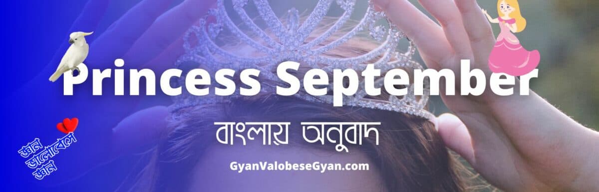 Princess September Class 8 Bengali Meaning । সঠিক বাংলায় অনুবাদ । সম্পূর্ণ বাংলায় প্রিন্সেস সেপ্টেম্বর । William Somerset Maugham