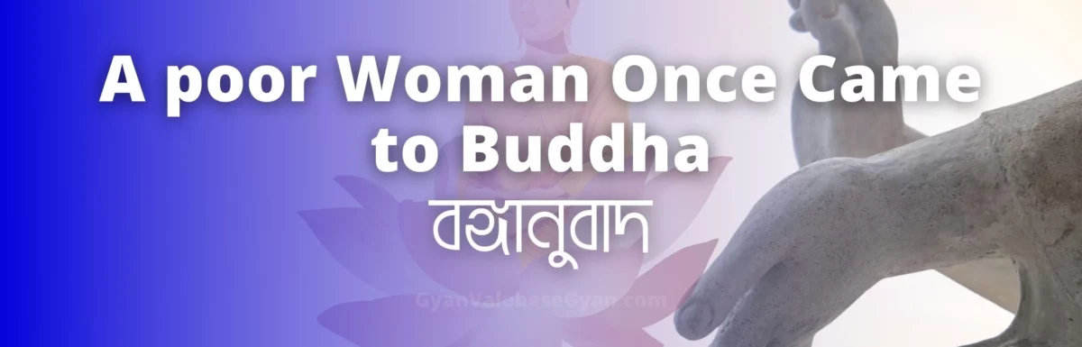 A poor woman once came to Buddha – মাধ্যমিক বাংলা সম্পূর্ণ বঙ্গানুবাদ । Important Bonganubad for Madhyamik Bengali Examination