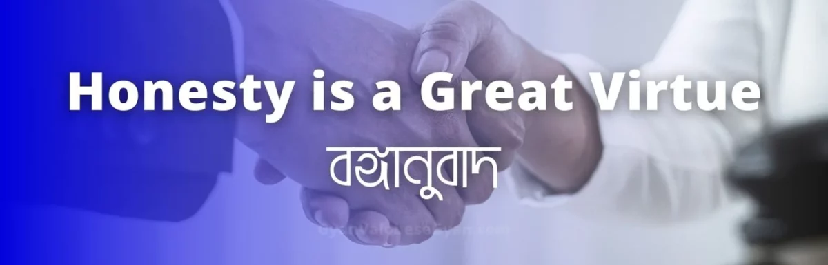 Honesty is a great virtue – মাধ্যমিক বাংলা সম্পূর্ণ বঙ্গানুবাদ । Important Bonganubad for Madhyamik Bengali Examination