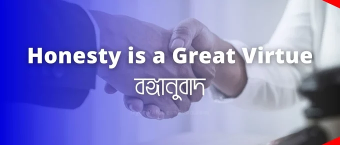 Honesty is a great virtue - মাধ্যমিক বাংলা সম্পূর্ণ বঙ্গানুবাদ । Important Bonganubad for Madhyamik Bengali Examination