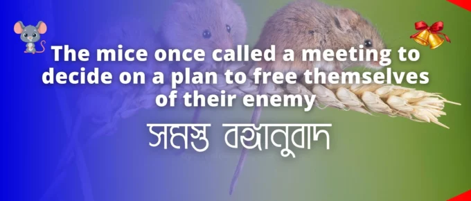 The mice once called a meeting to decide on a plan to free themselves of their enemy - মাধ্যমিক বাংলা সম্পূর্ণ বঙ্গানুবাদ । Important Bonganubad for Madhyamik Bengali Examination