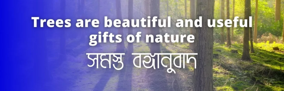 Trees are beautiful and useful gifts of nature – মাধ্যমিক বাংলা সম্পূর্ণ বঙ্গানুবাদ । Important Bonganubad for Madhyamik Bengali Examination