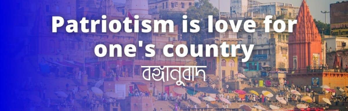 Patriotism is love for one’s country – মাধ্যমিক বাংলা সম্পূর্ণ বঙ্গানুবাদ । Important Bonganubad for Madhyamik Bengali Examination