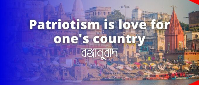 Patriotism is love for one's country - মাধ্যমিক বাংলা সম্পূর্ণ বঙ্গানুবাদ । Important Bonganubad for Madhyamik Bengali Examination
