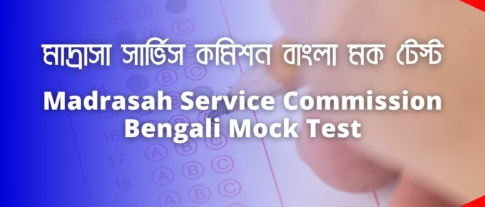 মাদ্রাসা সার্ভিস কমিশন বাংলা মক টেস্ট - Madrasah Service Commission Bengali Mock Test