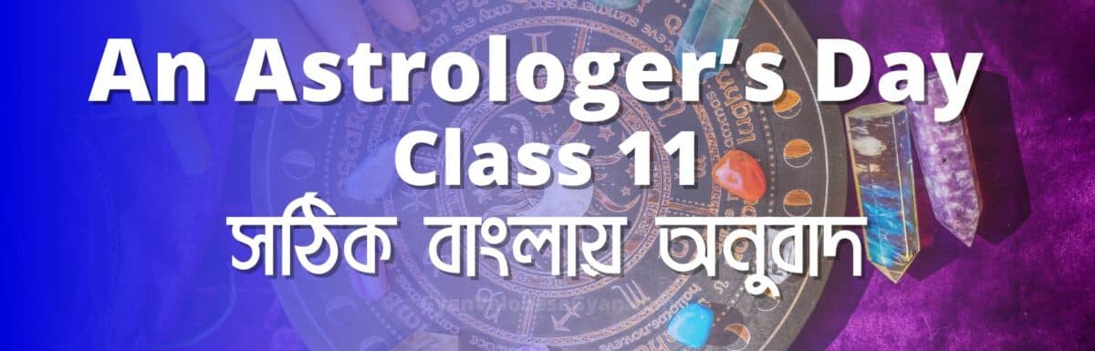 An Astrologer’s Day Class 11 | সঠিক বাংলায় অনুবাদ | R. K. Narayan | Complete Bengali Meaning | New Syllabus West Bengal Board of Higher Secondary Education